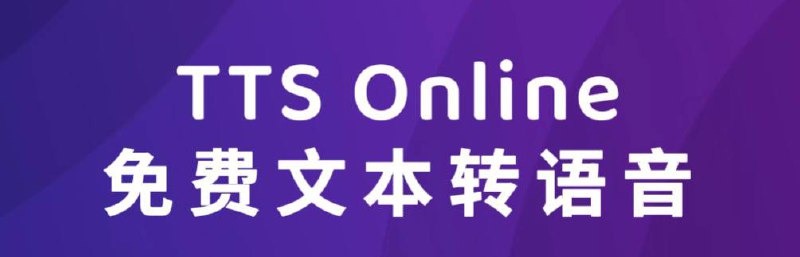 👉 TTS Online   ▫ TTS Online是一款免费的文本转语音工具，提供语音合成服务，支持多种语言，包括英语、法语、德语、西班牙语、阿拉伯语、中文、日语、韩语等，以及多种语音风格