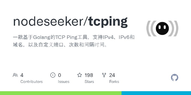 GitHub - nodeseeker/tcping: 一款基于Golang的TCP Ping工具，支持IPv4、IPv6和域名，以及自定义端口、次数和间隔时间。