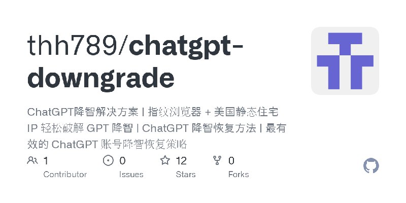 GitHub - thh789/chatgpt-downgrade: ChatGPT降智解决方案 | 指纹浏览器 + 美国静态住宅 IP 轻松破解 GPT 降智 | ChatGPT 降智恢复方法 | 最有效的 ChatGPT 账号降智恢复策略