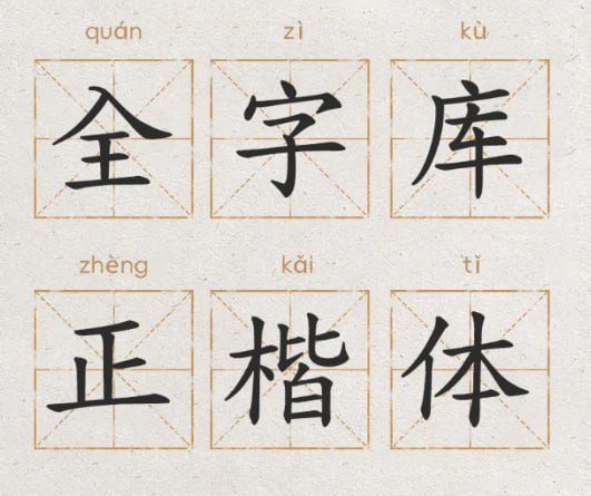 给大家分享一下掌阅公众号推荐的阅读字体，还有个人爱用的字体