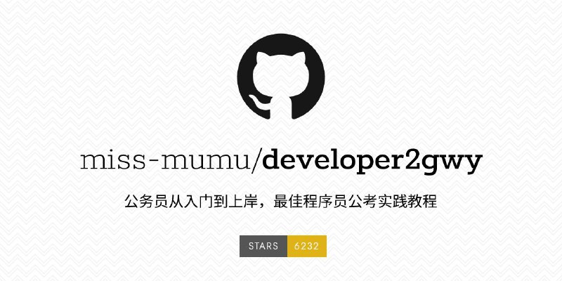 #GitHub #资料💼 developer2gwy - 最佳程序员公考实践教程▎项目功能：公考实践教程▎项目介绍：一份开源公务员考试的最佳实践指南，一部解构体制工作生活的说明手册，目录如下•关于公考和 G2D 项目一些想说的•上岸整套流程概述•公考相关100词•公考概述•机关事业单位概述•编制概述（行政编、事业编、参公事业编、三支一扶、人事代理、公益岗位等）•体制内情况概述•工作环境概述•工作内容概述•工资福利待遇概述•晋升、职务、职级概述•人际关系概述•体制内是否能够做副业•等等……▎项目地址：点击打开
