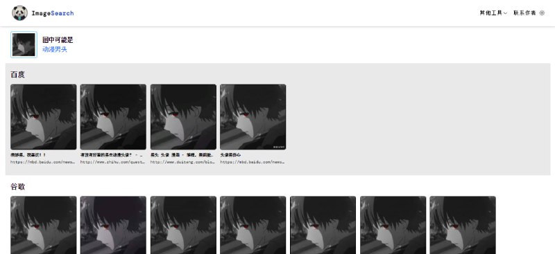 #图片 #搜索 #web ImageSearch 一个聚合以图搜图服务，可同时显示百度和 Google 的结果，搜索速度不是很快，Google 识图也无需翻墙，免费使用，无需注册