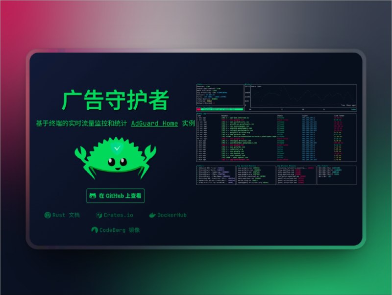 👥 AdGuardian-Term | 让 AdGuard Home 过滤状态实时可视化的终端工具　AdGuardian-Term 是一款专为 AdGuard Home 设计的 终端监控工具，能在命令行中 实时查看网络过滤动态，彻底摆脱频繁打开浏览器登录面板的繁琐